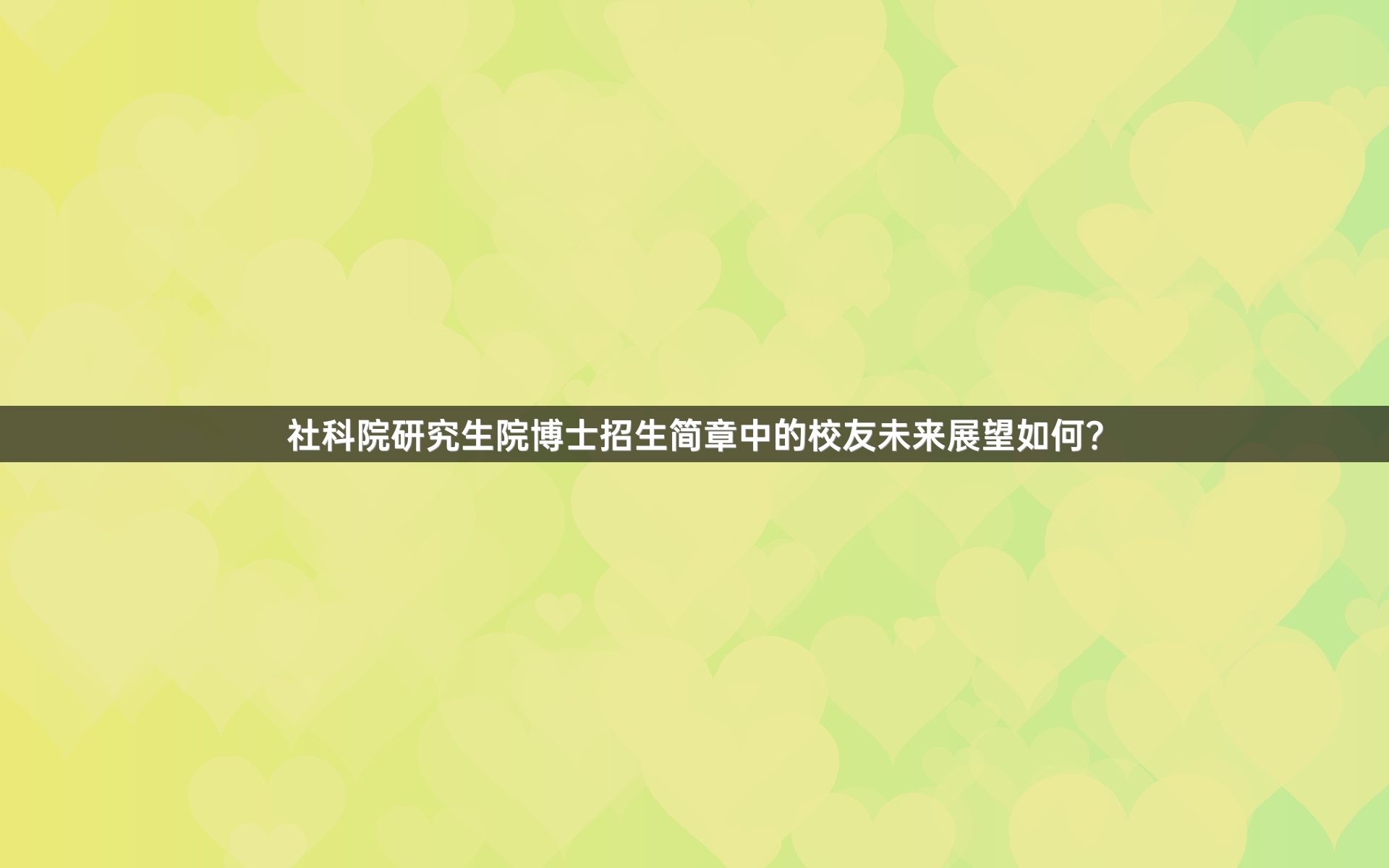 社科院研究生院博士招生简章中的校友未来展望如何？