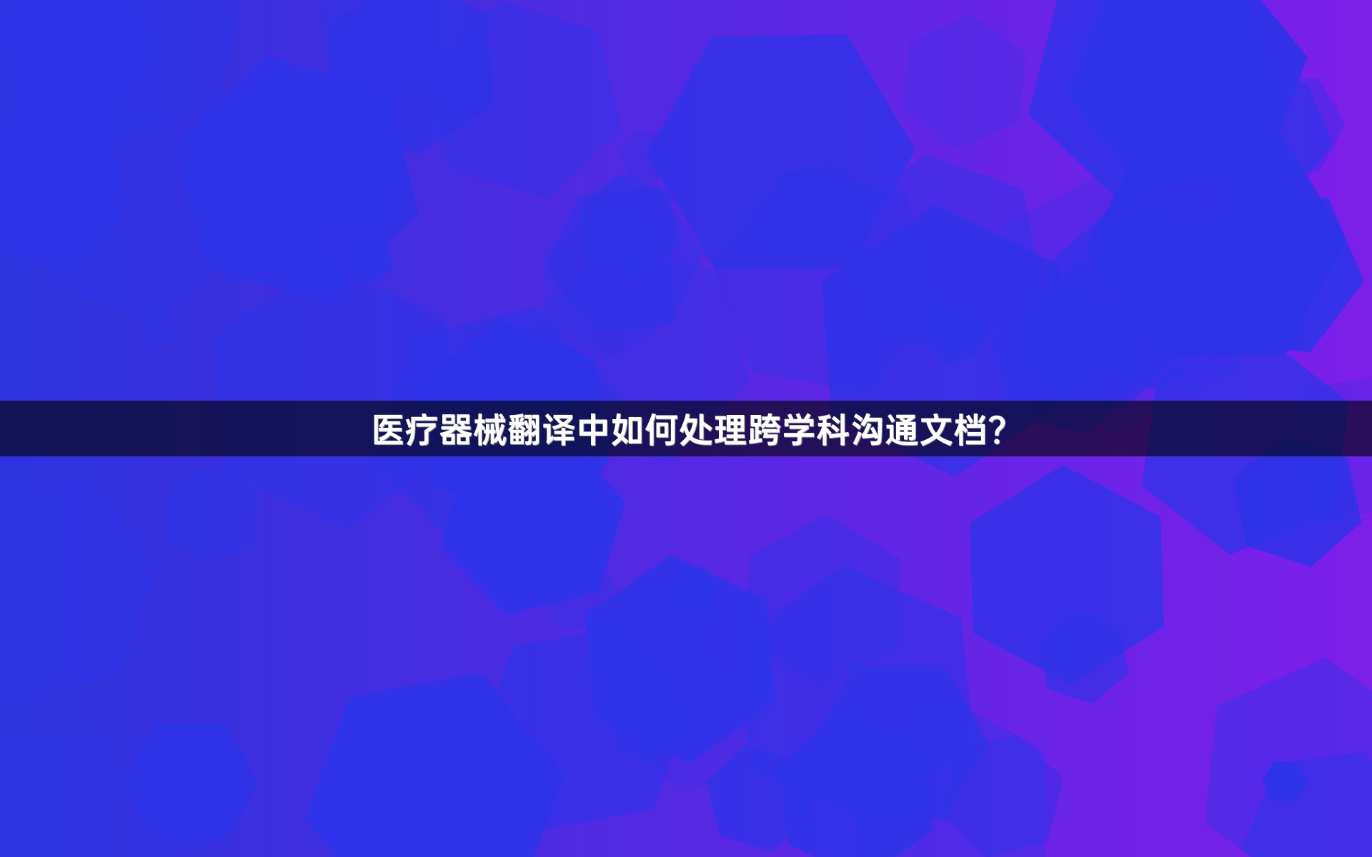 医疗器械翻译中如何处理跨学科沟通文档？