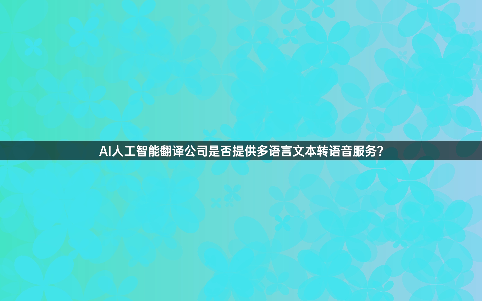 AI人工智能翻译公司是否提供多语言文本转语音服务？