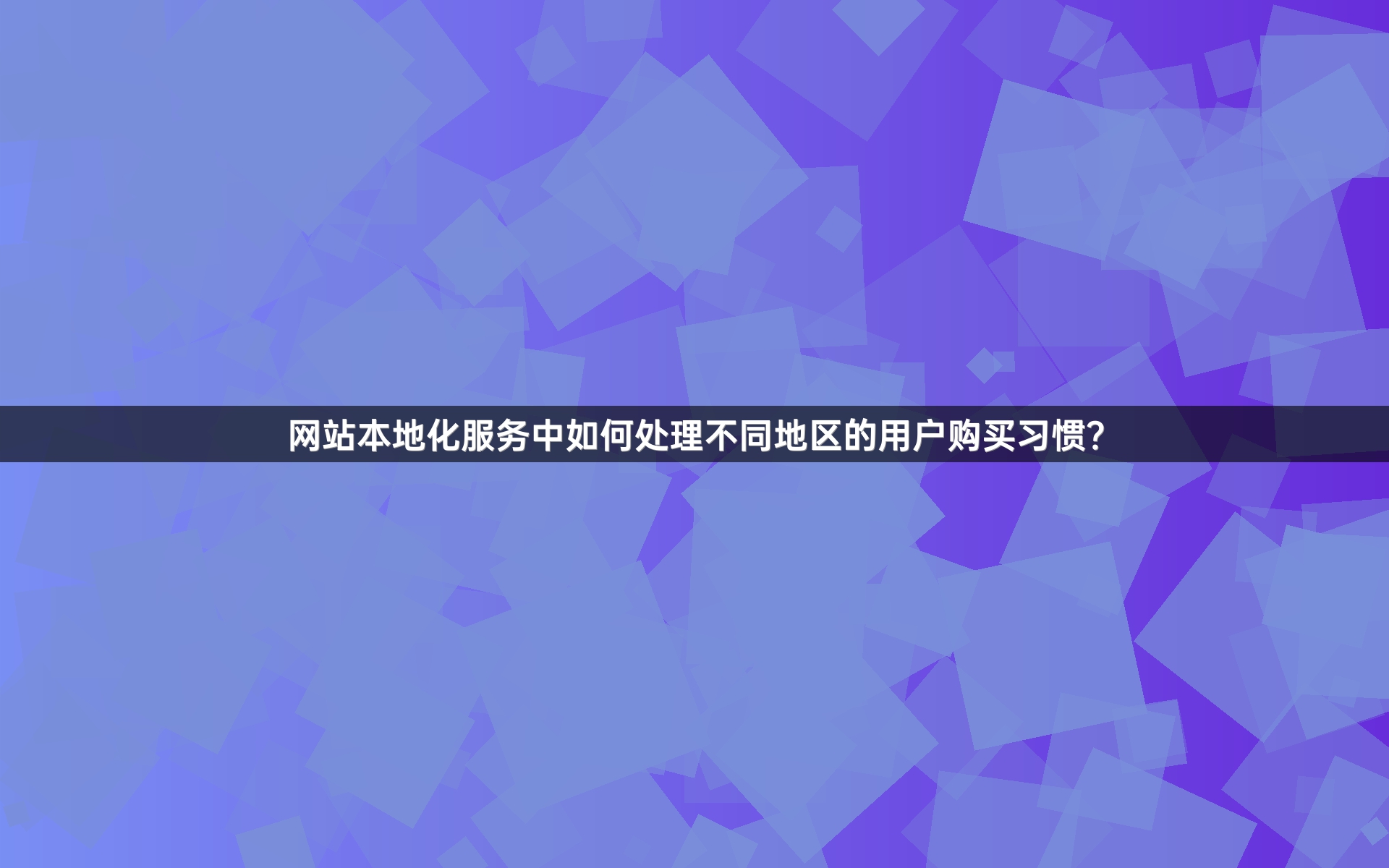 网站本地化服务中如何处理不同地区的用户购买习惯？