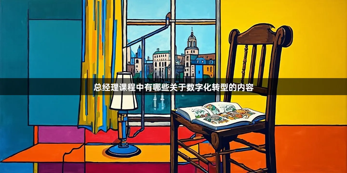 总经理课程中有哪些关于数字化转型的内容