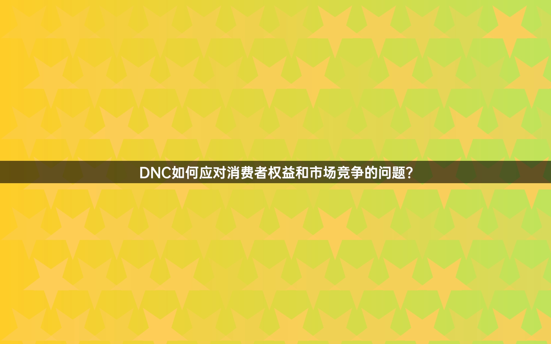 DNC如何应对消费者权益和市场竞争的问题？
