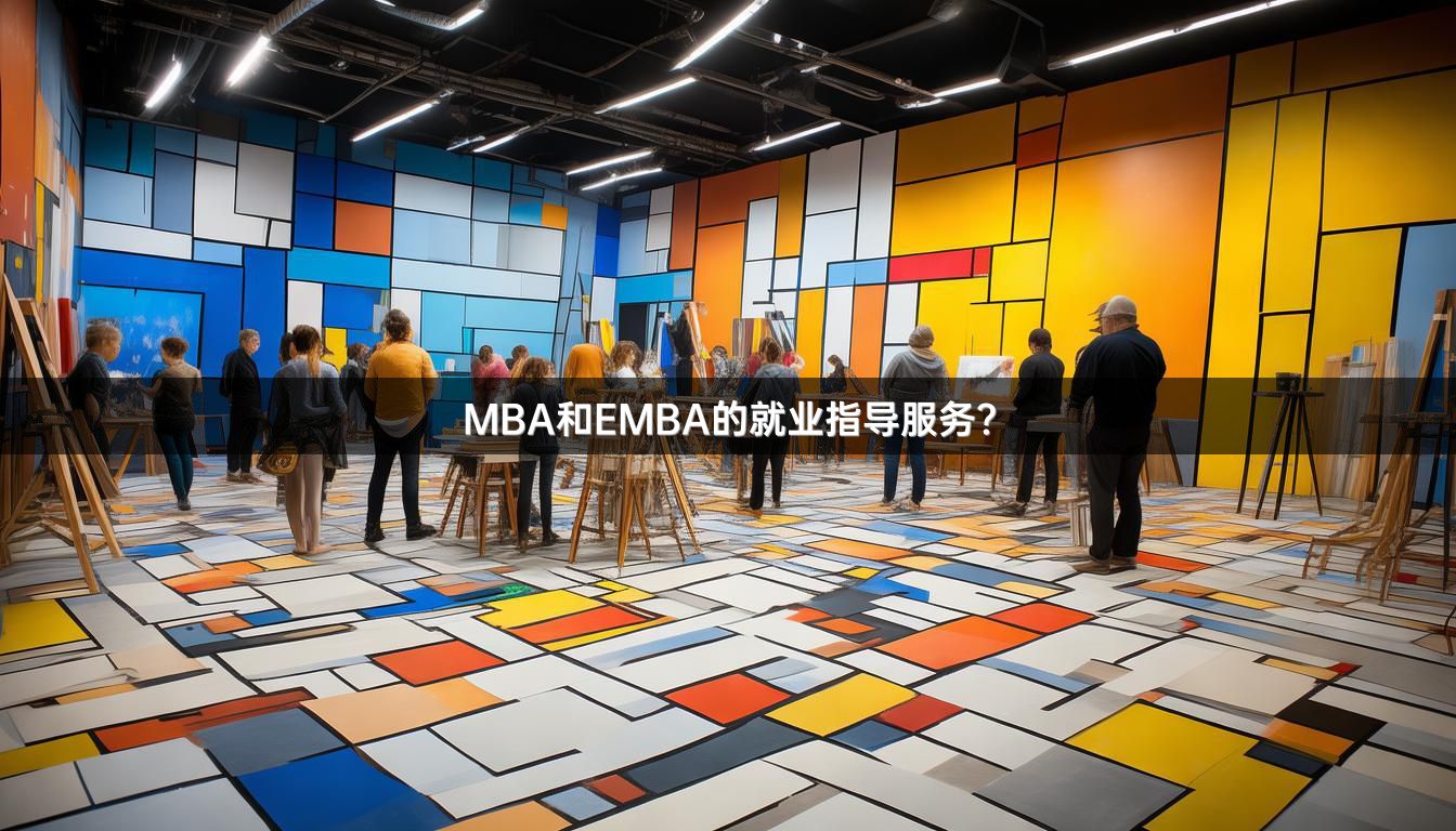 MBA和EMBA的就业指导服务？