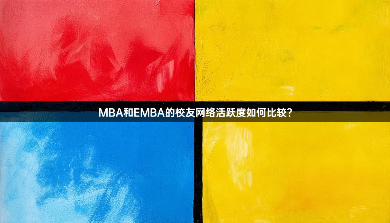 MBA和EMBA的校友网络活跃度如何比较？