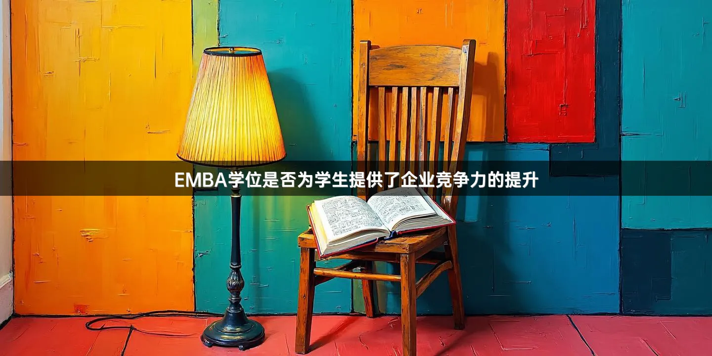 EMBA学位是否为学生提供了企业竞争力的提升