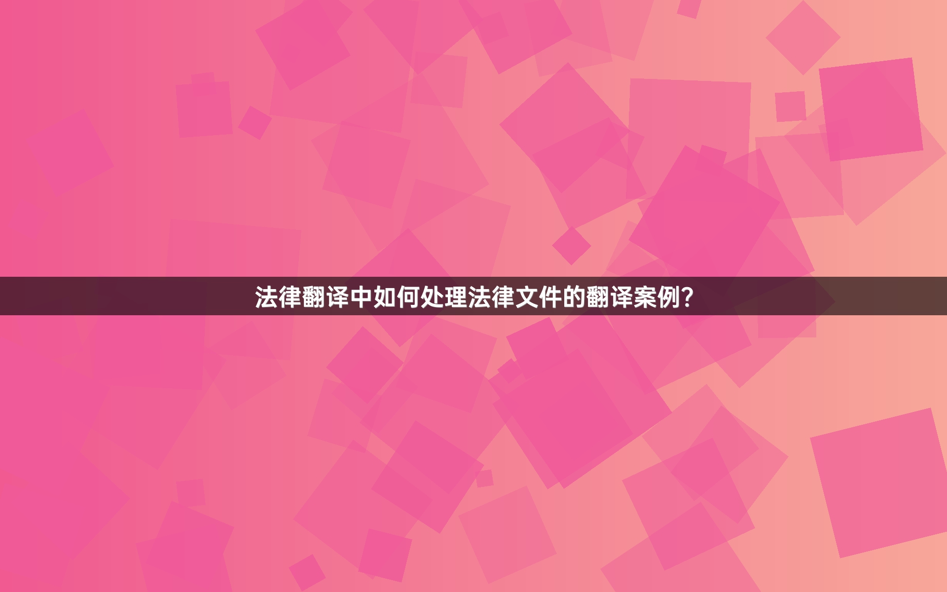 法律翻译中如何处理法律文件的翻译案例？