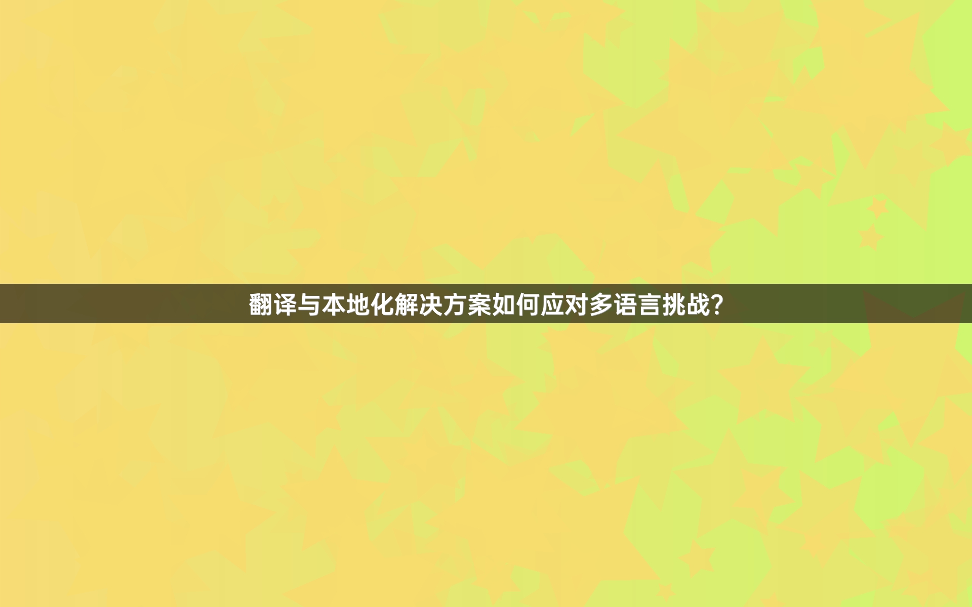 翻译与本地化解决方案如何应对多语言挑战？