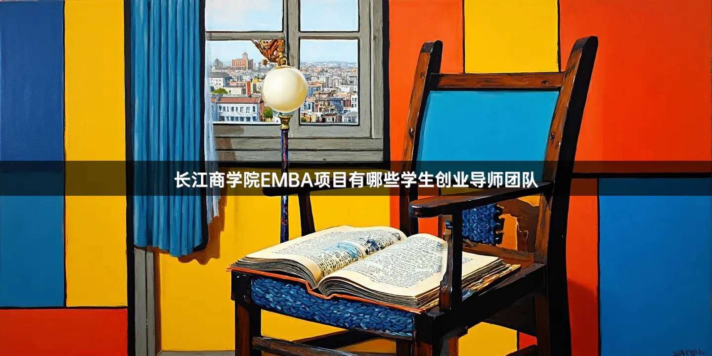 长江商学院EMBA项目有哪些学生创业导师团队