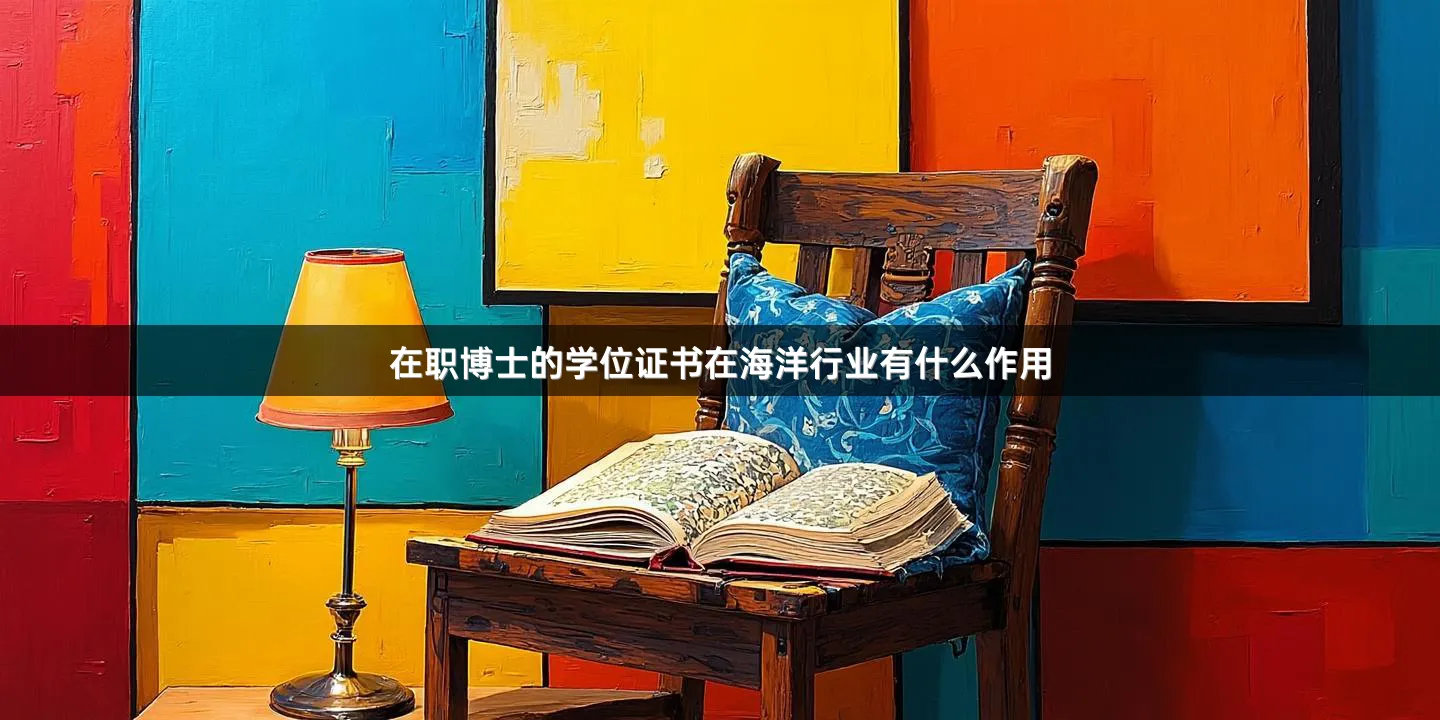 在职博士的学位证书在海洋行业有什么作用