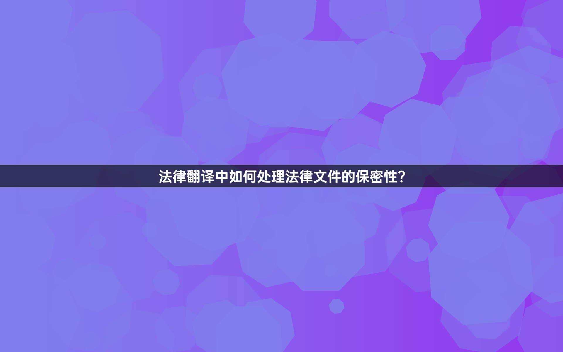 法律翻译中如何处理法律文件的保密性？