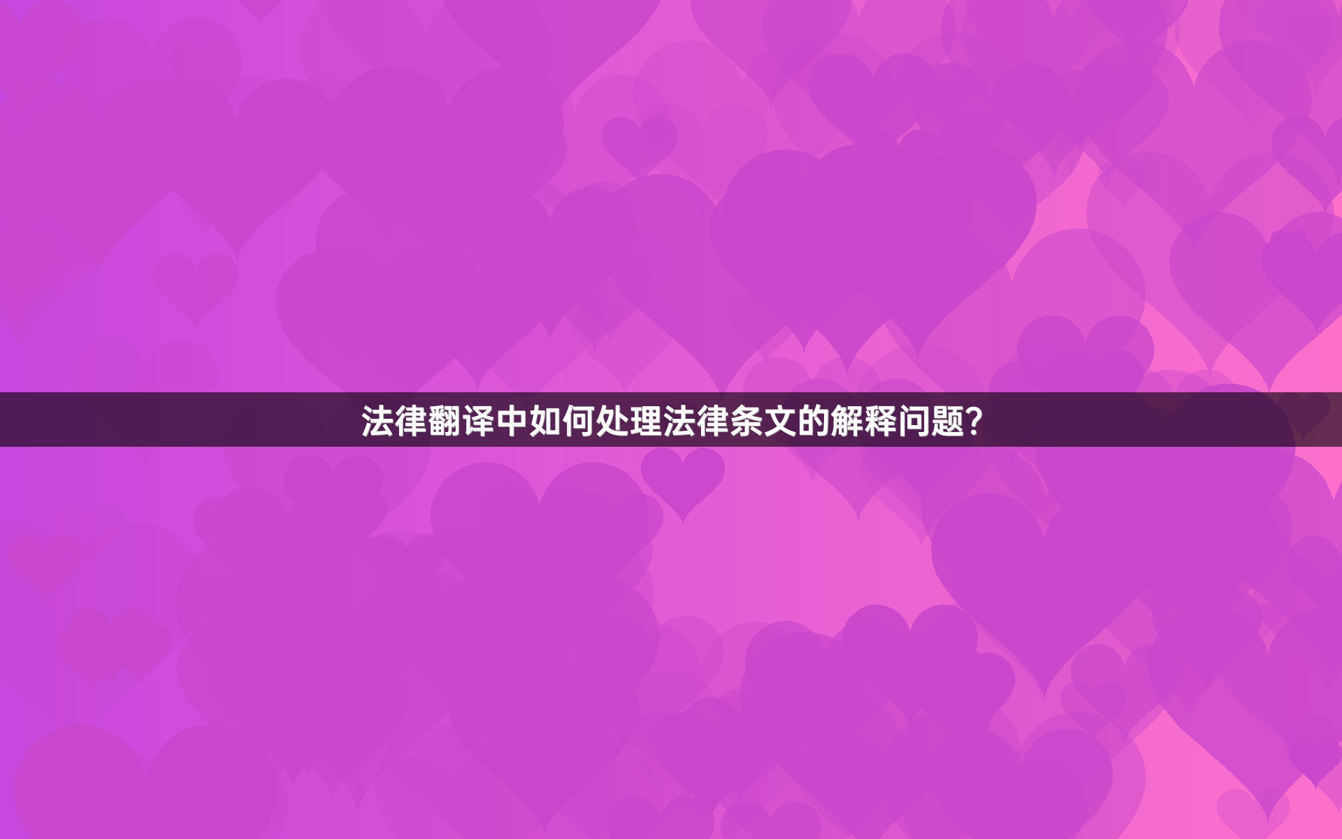 法律翻译中如何处理法律条文的解释问题？