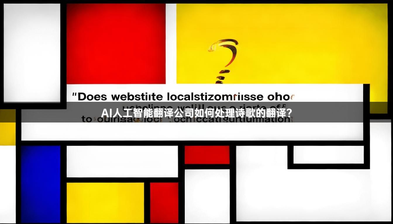 AI人工智能翻译公司如何处理诗歌的翻译？