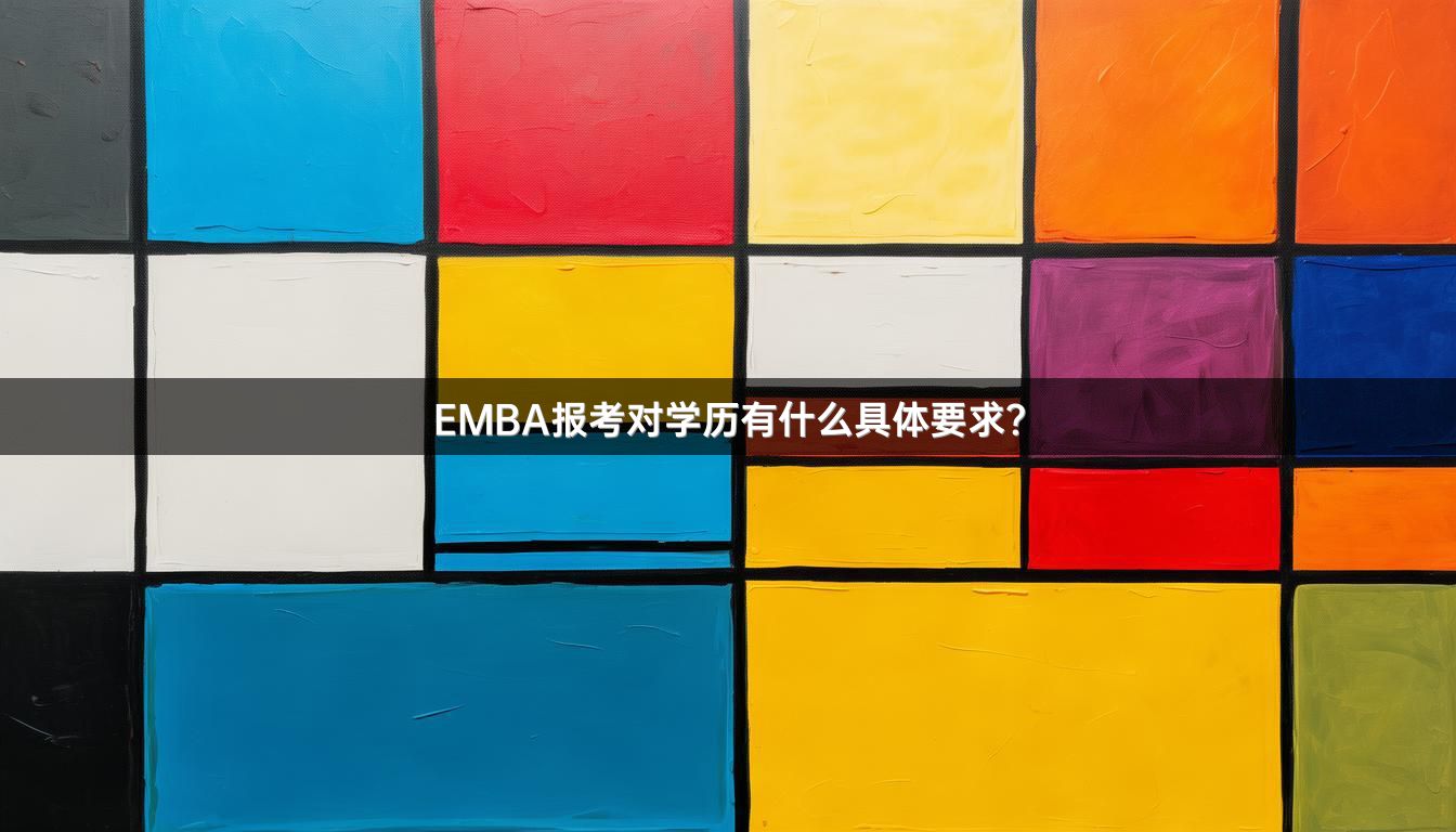 EMBA报考对学历有什么具体要求？