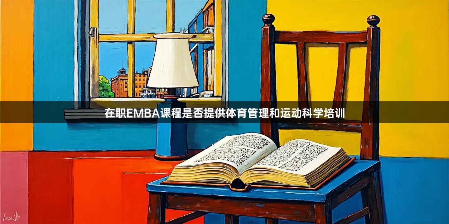 在职EMBA课程是否提供体育管理和运动科学培训
