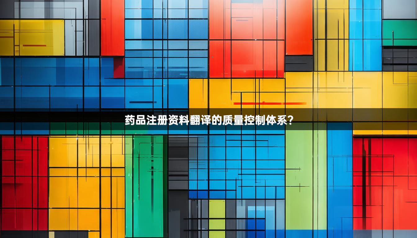 药品注册资料翻译的质量控制体系？_1