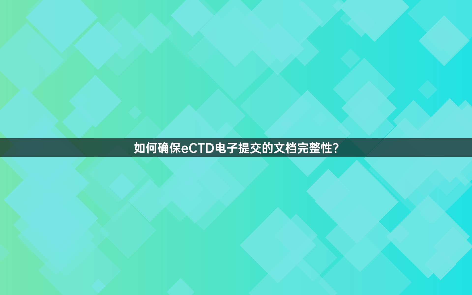 如何确保eCTD电子提交的文档完整性？