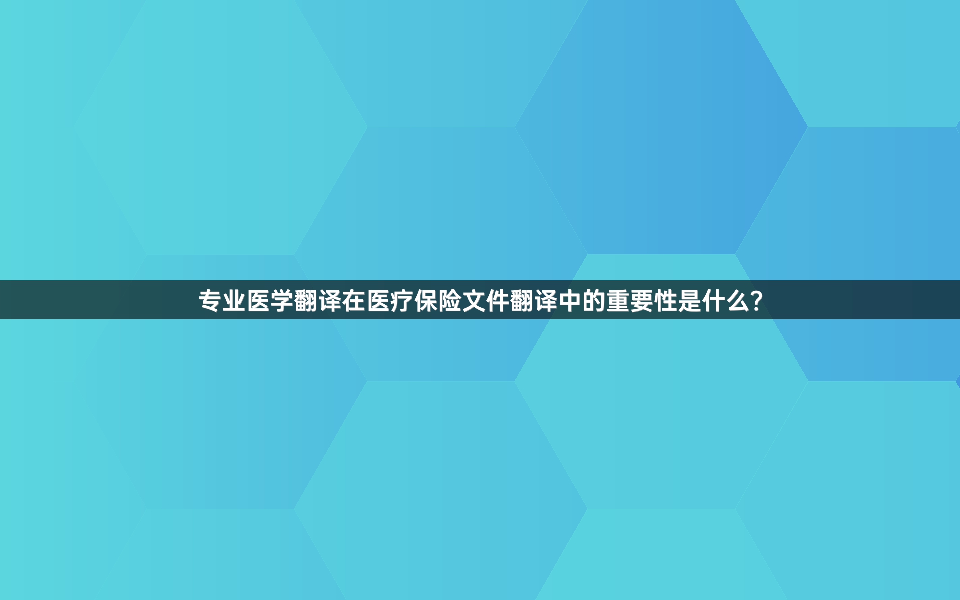 專業(yè)醫(yī)學(xué)翻譯在醫(yī)療保險(xiǎn)文件翻譯中的重要性是什么？