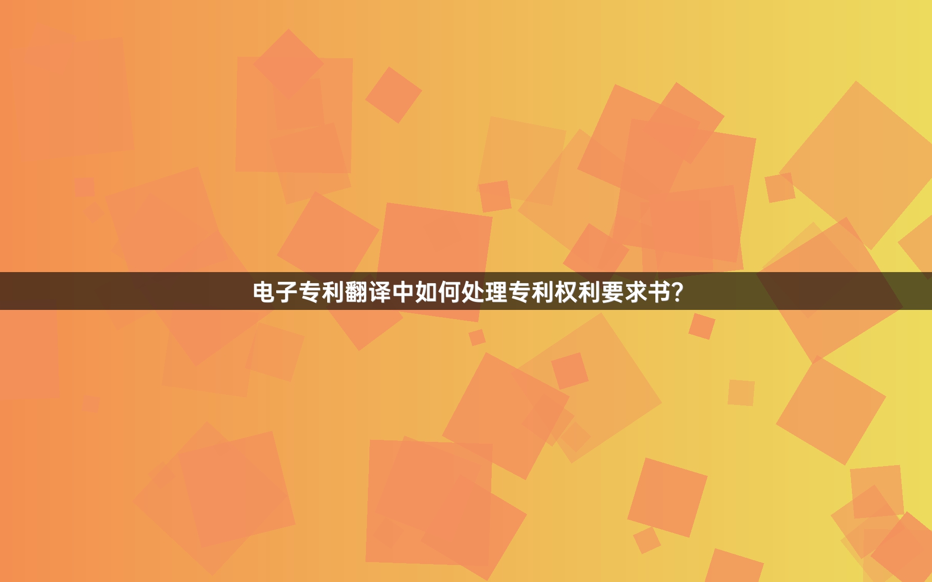 電子專利翻譯中如何處理專利權(quán)利要求書？