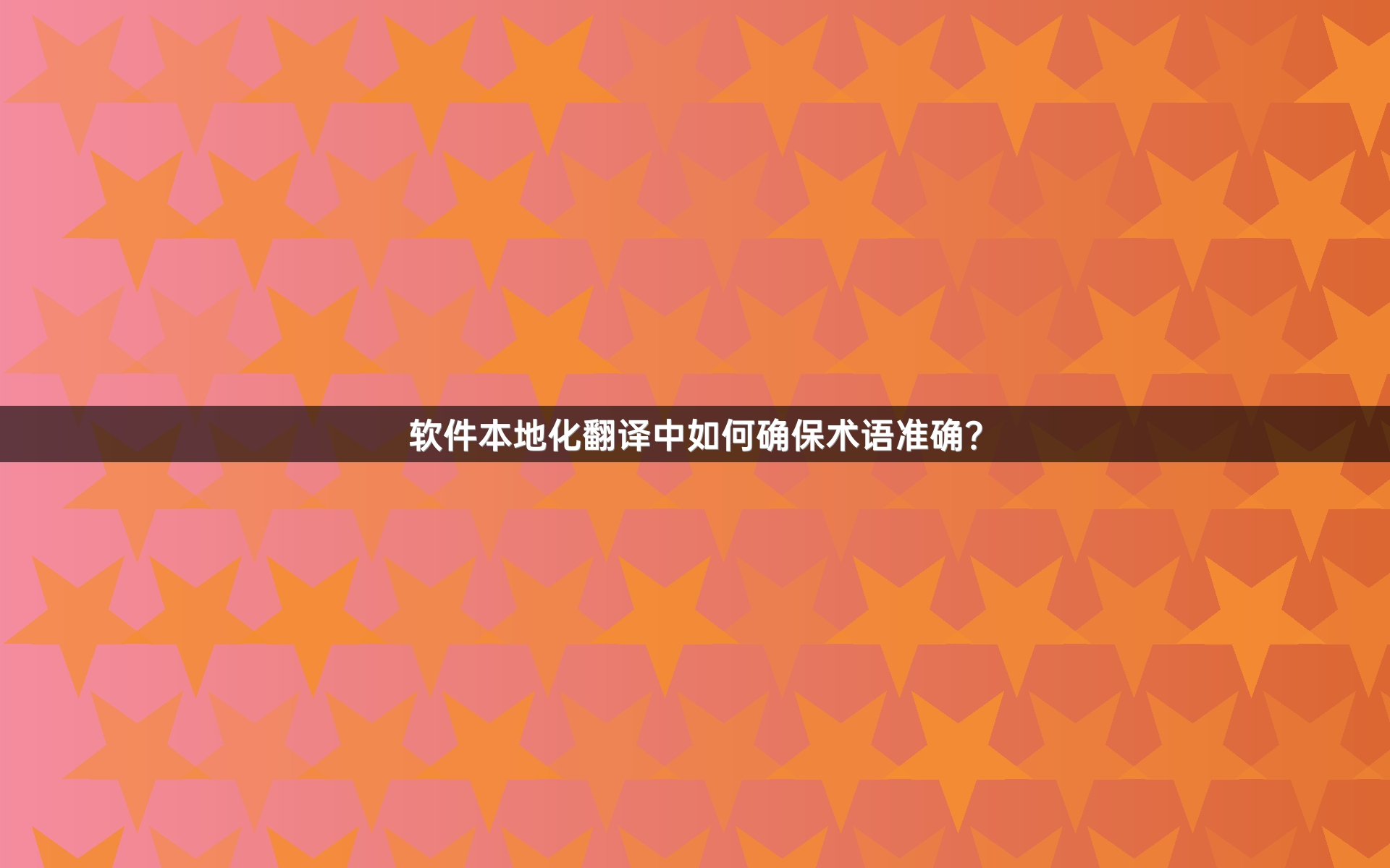 软件本地化翻译中如何确保术语准确？