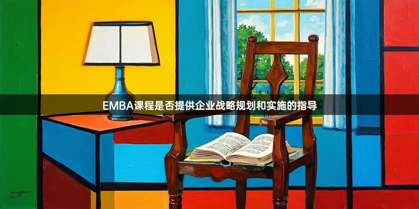 EMBA课程是否提供企业战略规划和实施的指导