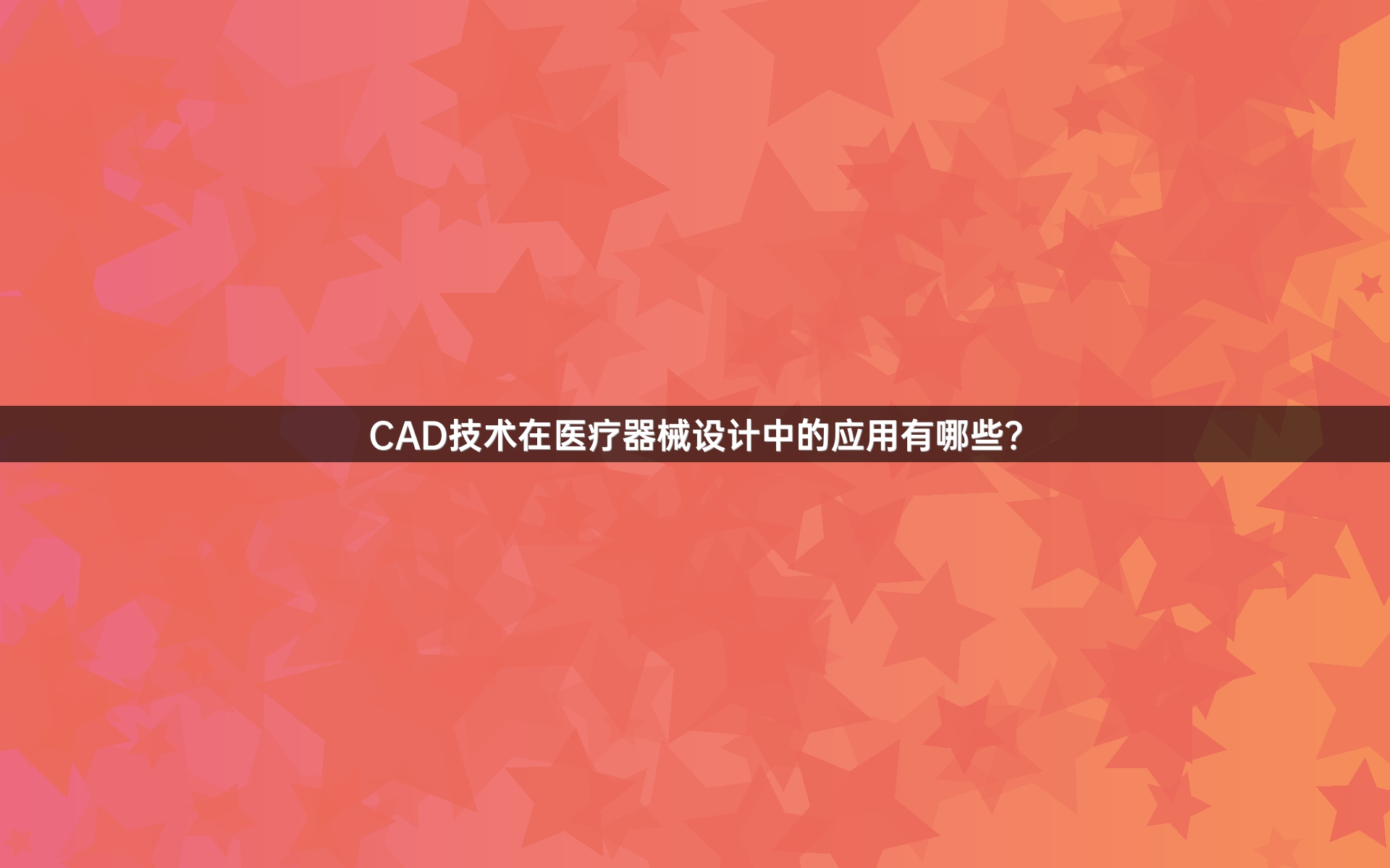 CAD技术在医疗器械设计中的应用有哪些？
