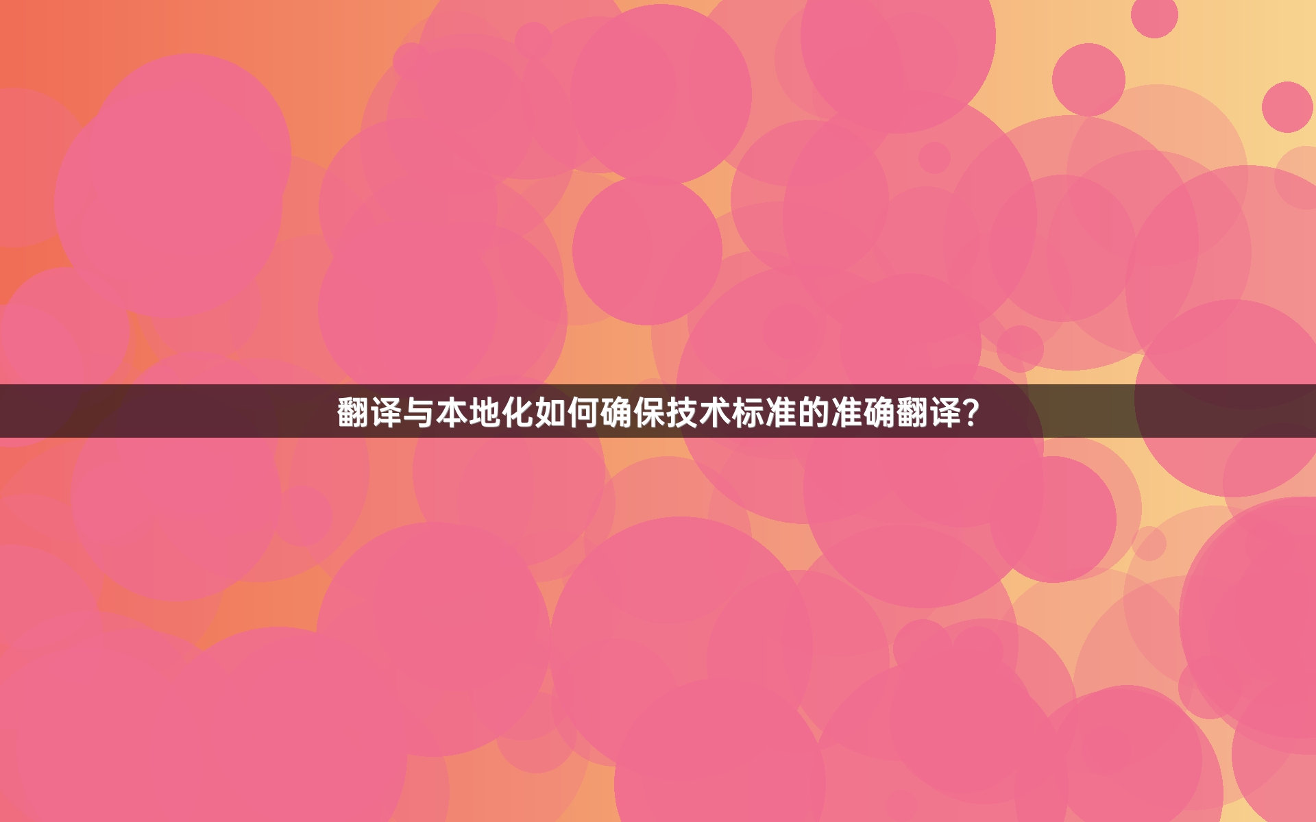 翻译与本地化如何确保技术标准的准确翻译？