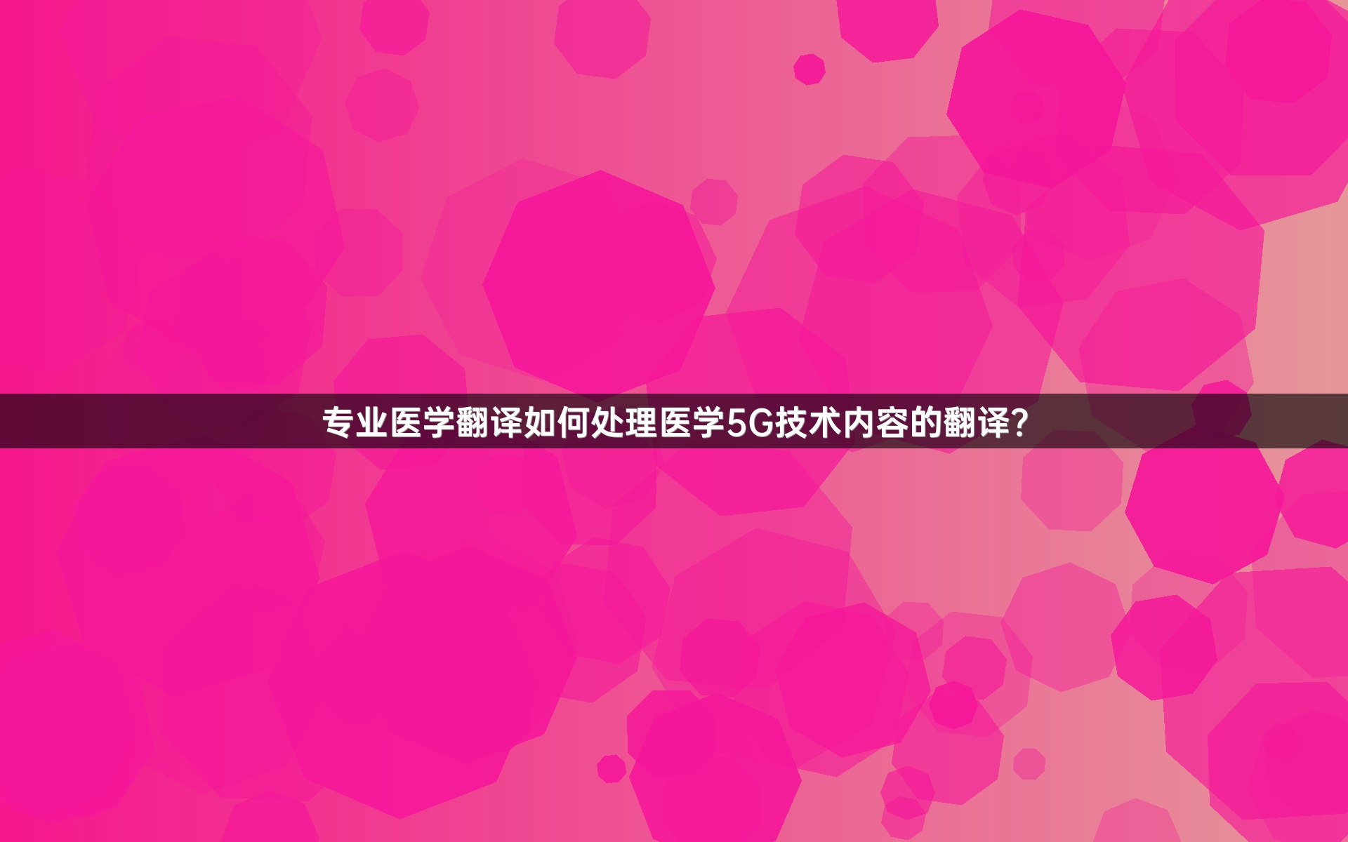 专业医学翻译如何处理医学5G技术内容的翻译？