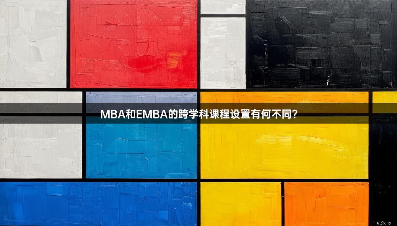 MBA和EMBA的跨学科课程设置有何不同？