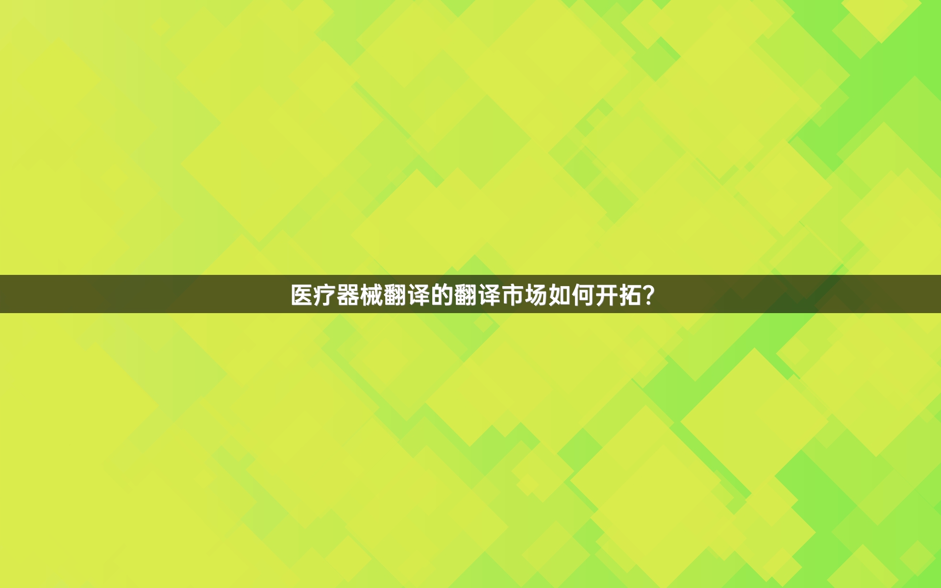 医疗器械翻译的翻译市场如何开拓？