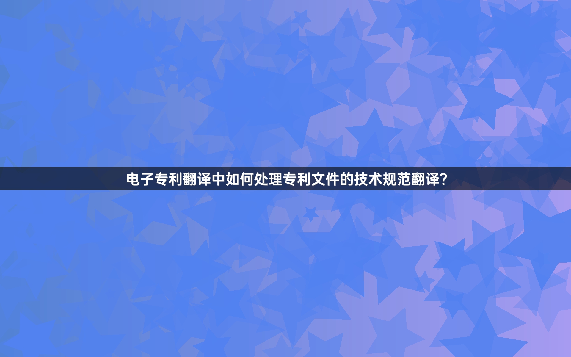 电子专利翻译中如何处理专利文件的技术规范翻译？