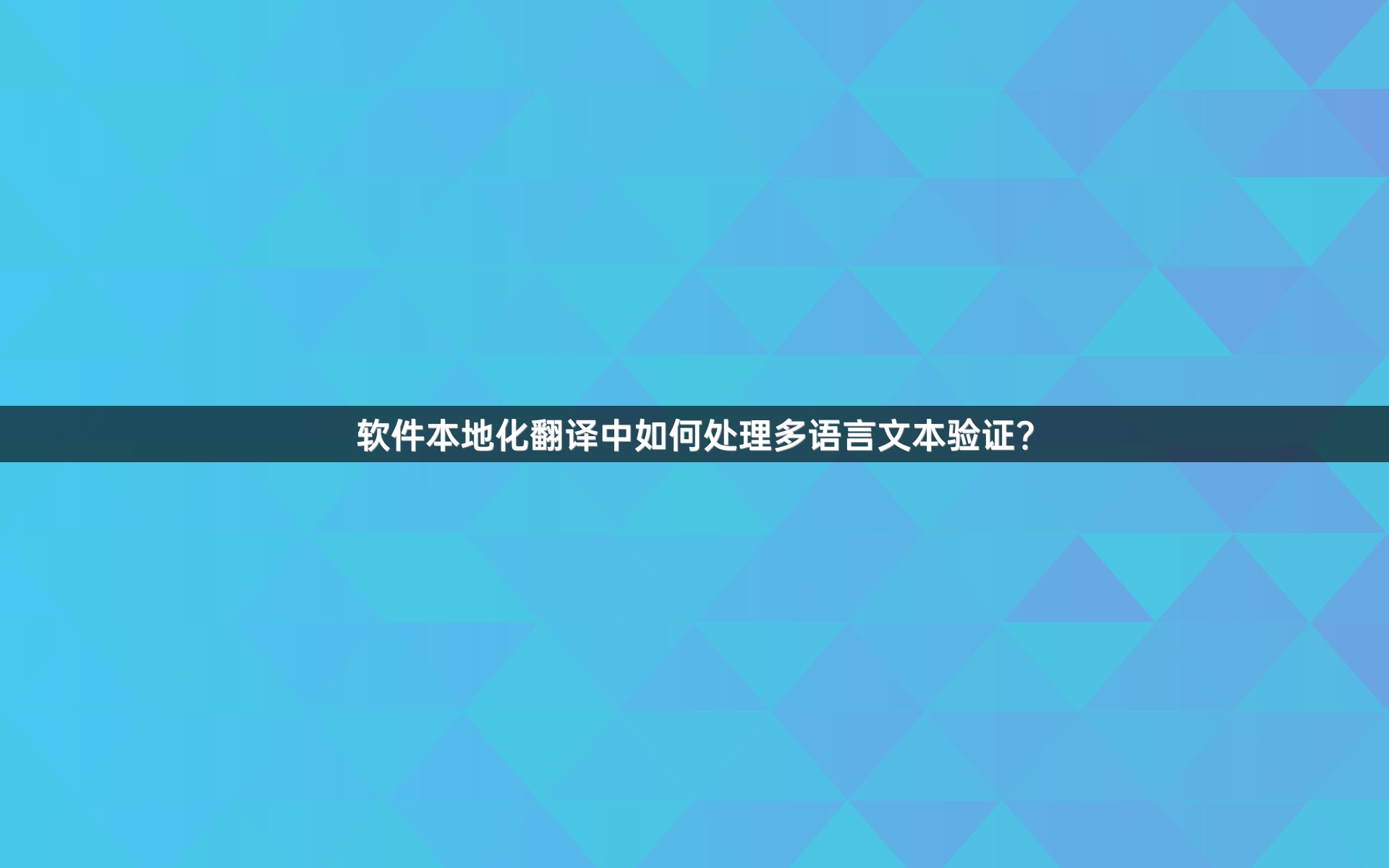 软件本地化翻译中如何处理多语言文本验证？