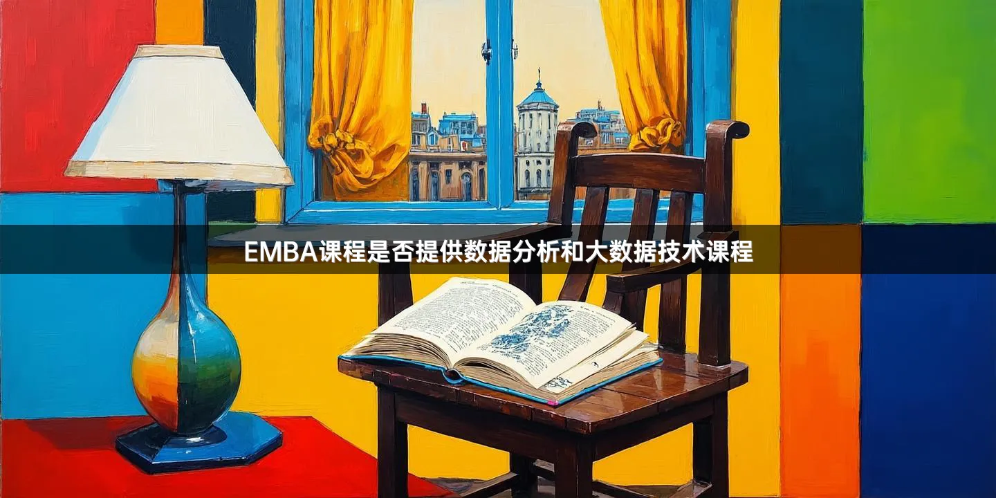 EMBA课程是否提供数据分析和大数据技术课程
