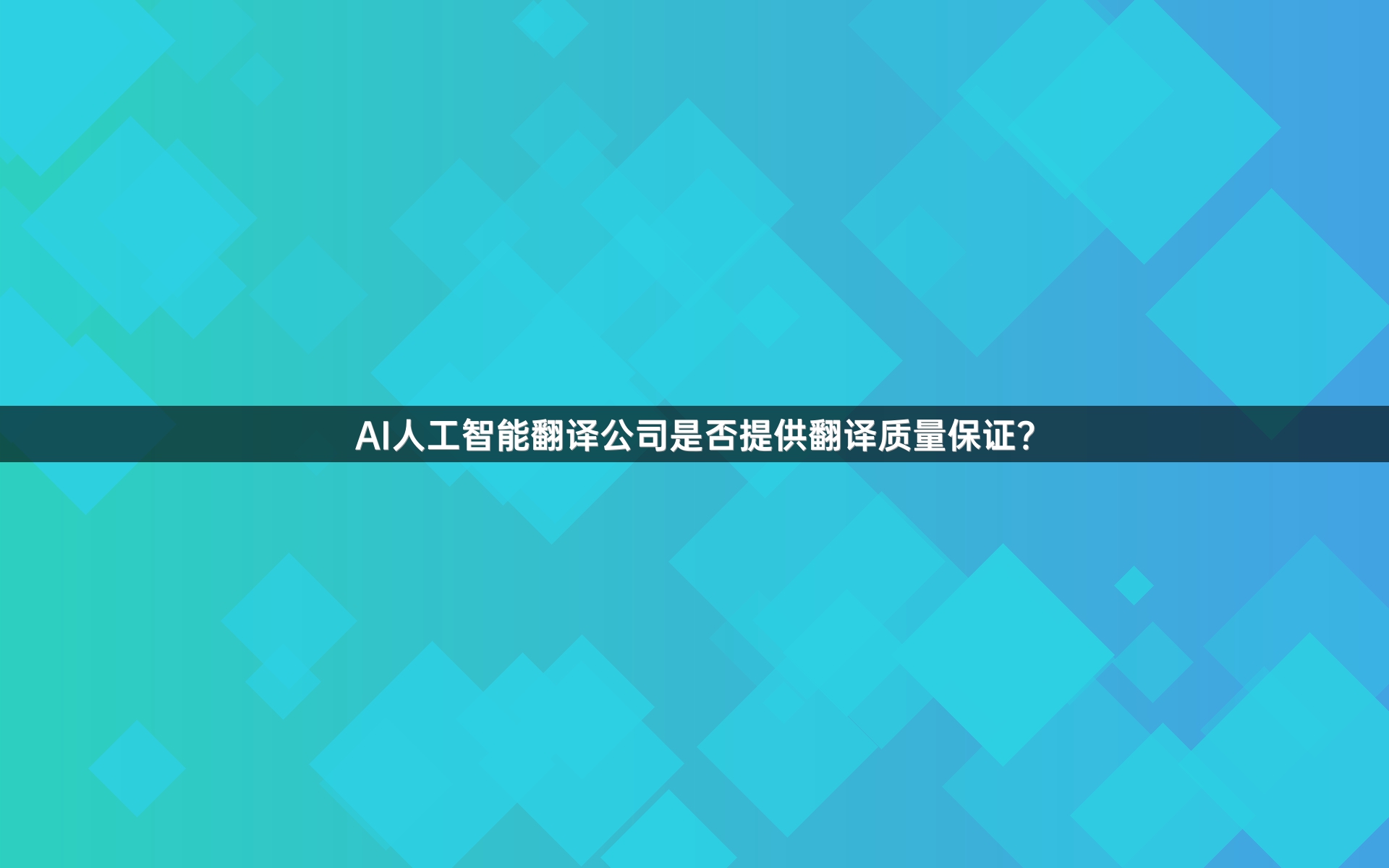 AI人工智能翻译公司是否提供翻译质量保证？