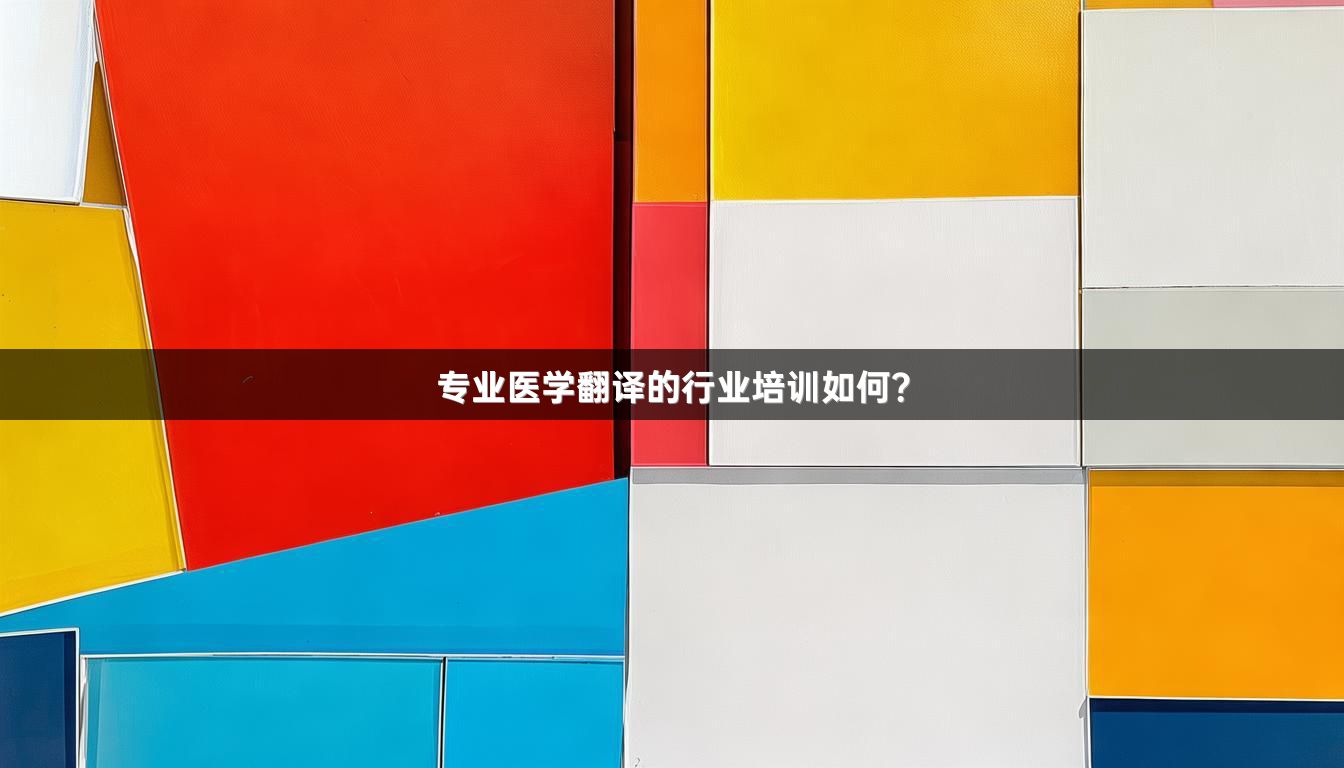 专业医学翻译的行业培训如何？