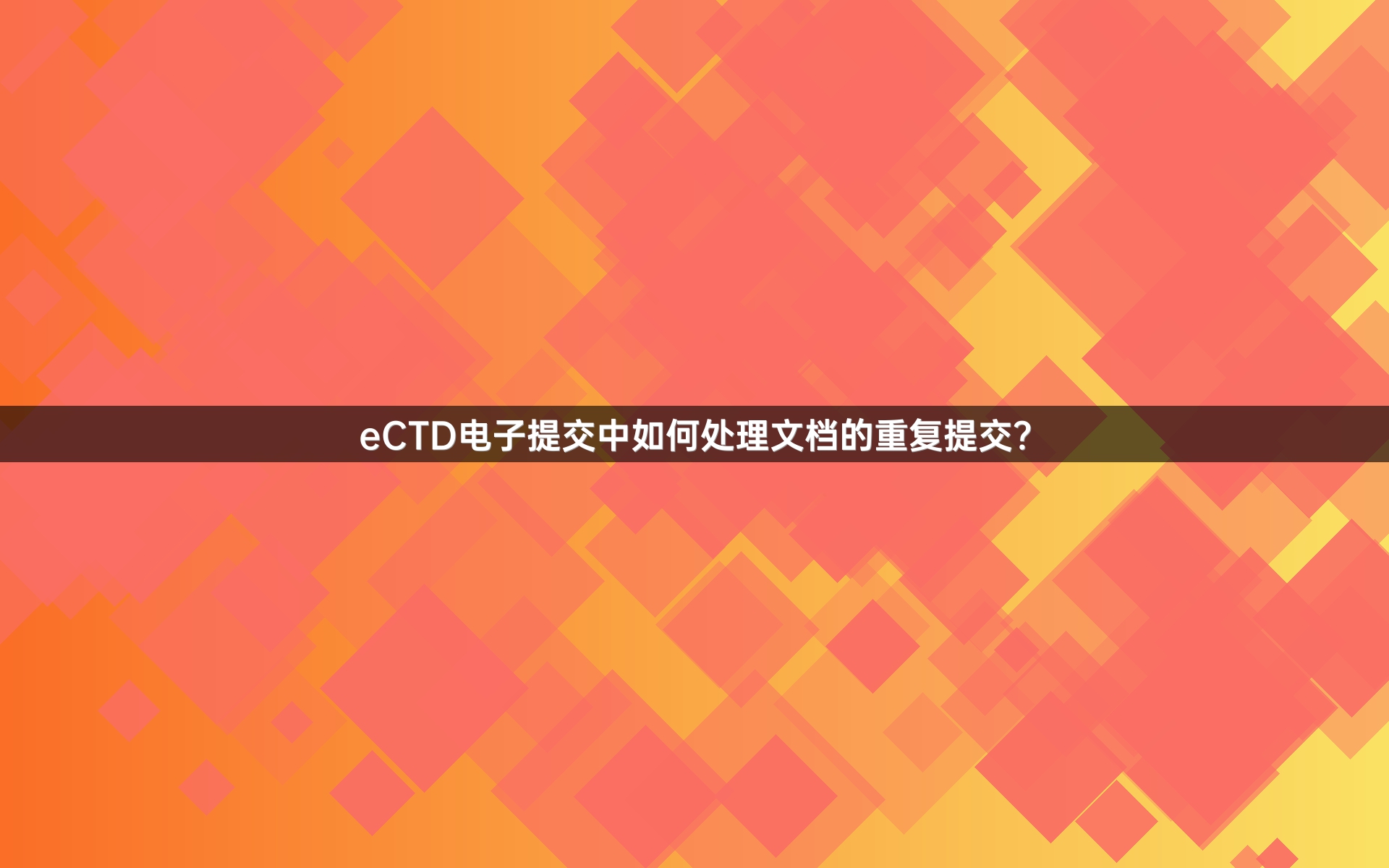 eCTD电子提交中如何处理文档的重复提交？