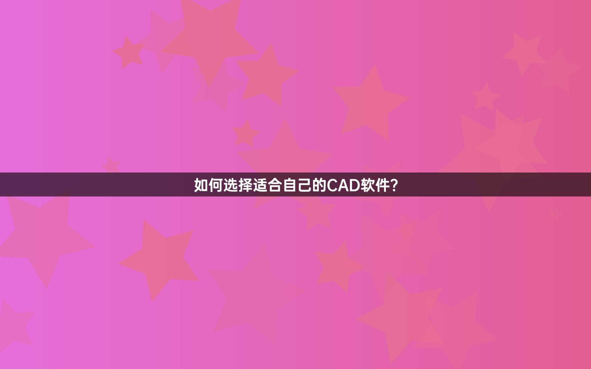 如何选择适合自己的CAD软件？