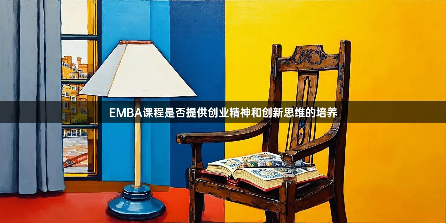 EMBA课程是否提供创业精神和创新思维的培养