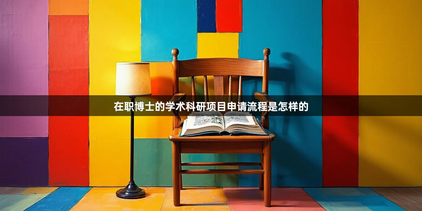 在职博士的学术科研项目申请流程是怎样的