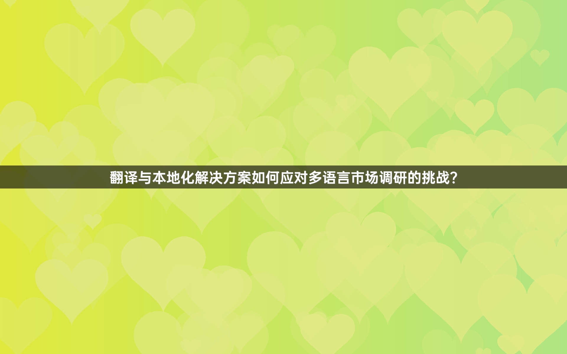 翻译与本地化解决方案如何应对多语言市场调研的挑战？