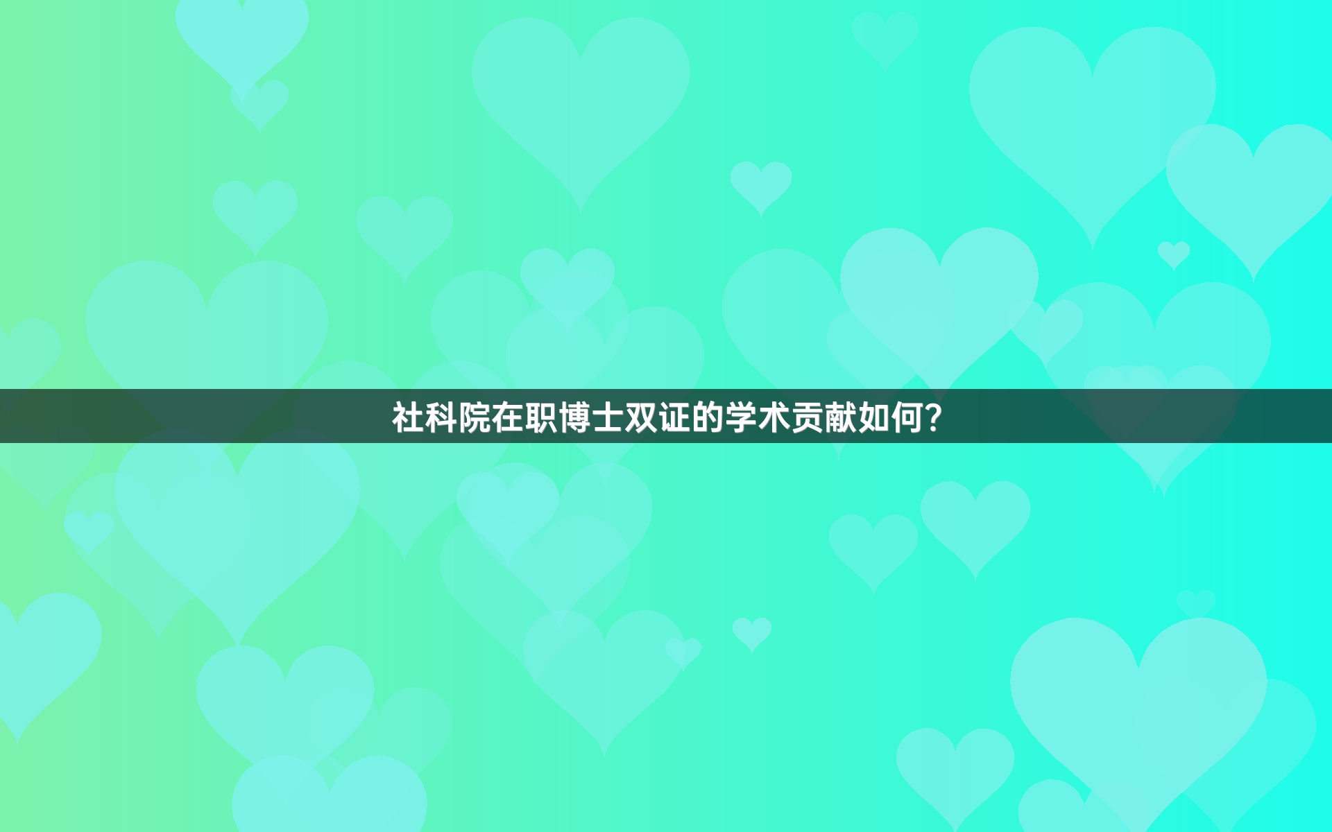 社科院在职博士双证的学术贡献如何？