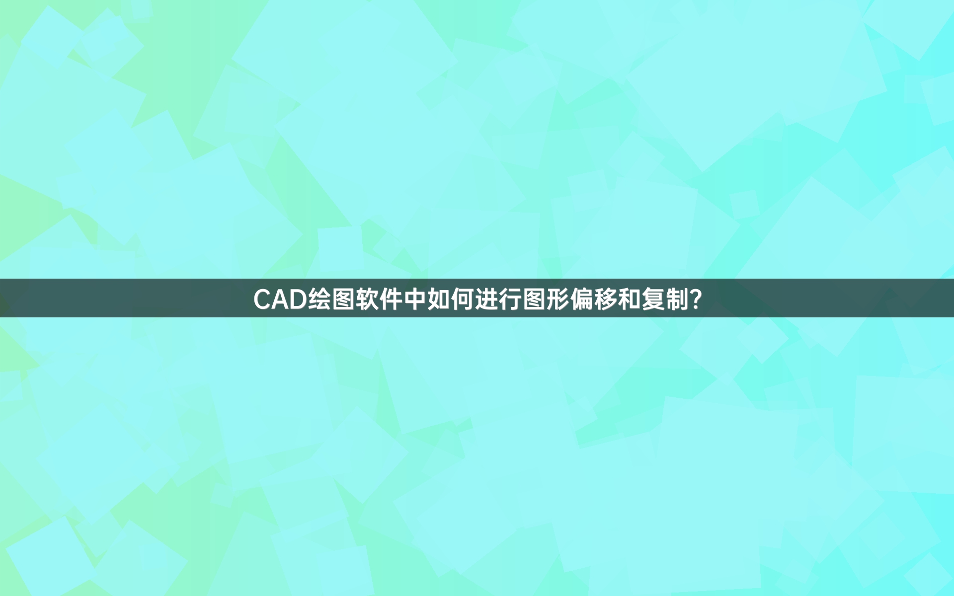 CAD绘图软件中如何进行图形偏移和复制？