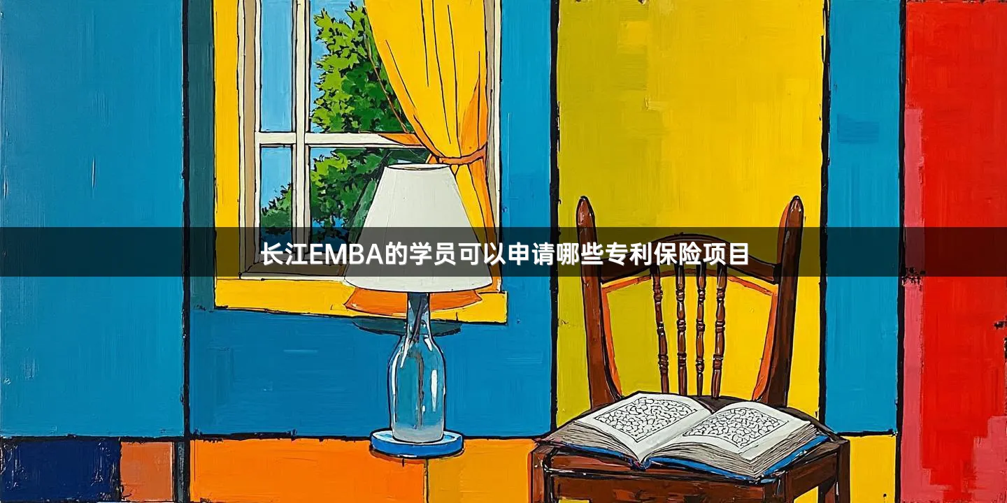 长江EMBA的学员可以申请哪些专利保险项目