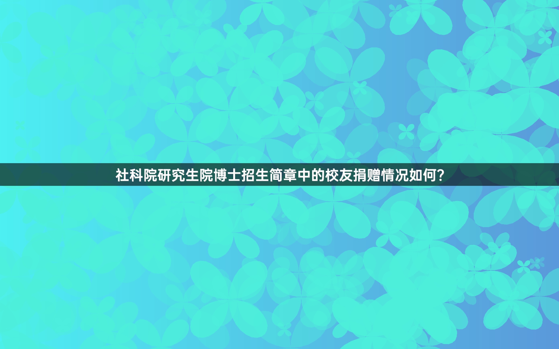 社科院研究生院博士招生简章中的校友捐赠情况如何？