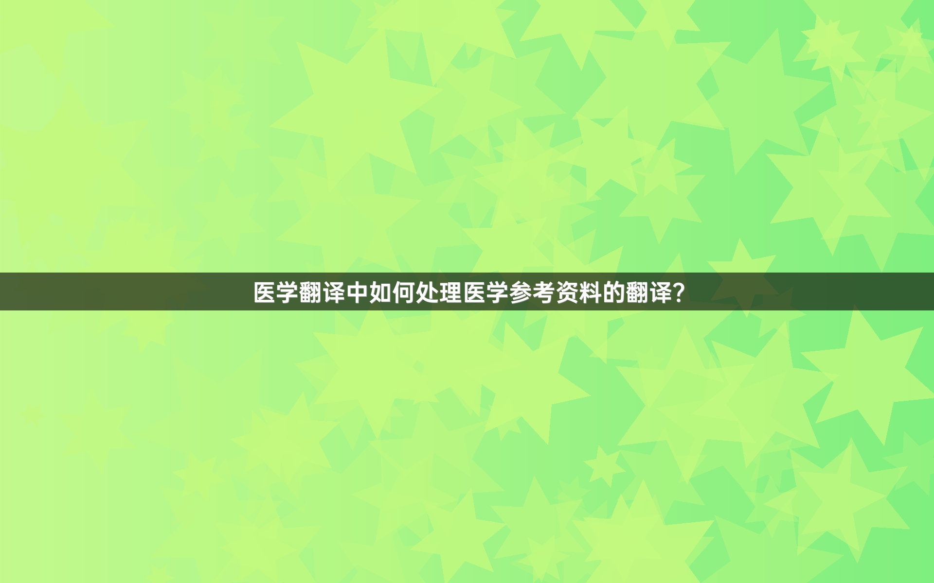 医学翻译中如何处理医学参考资料的翻译？