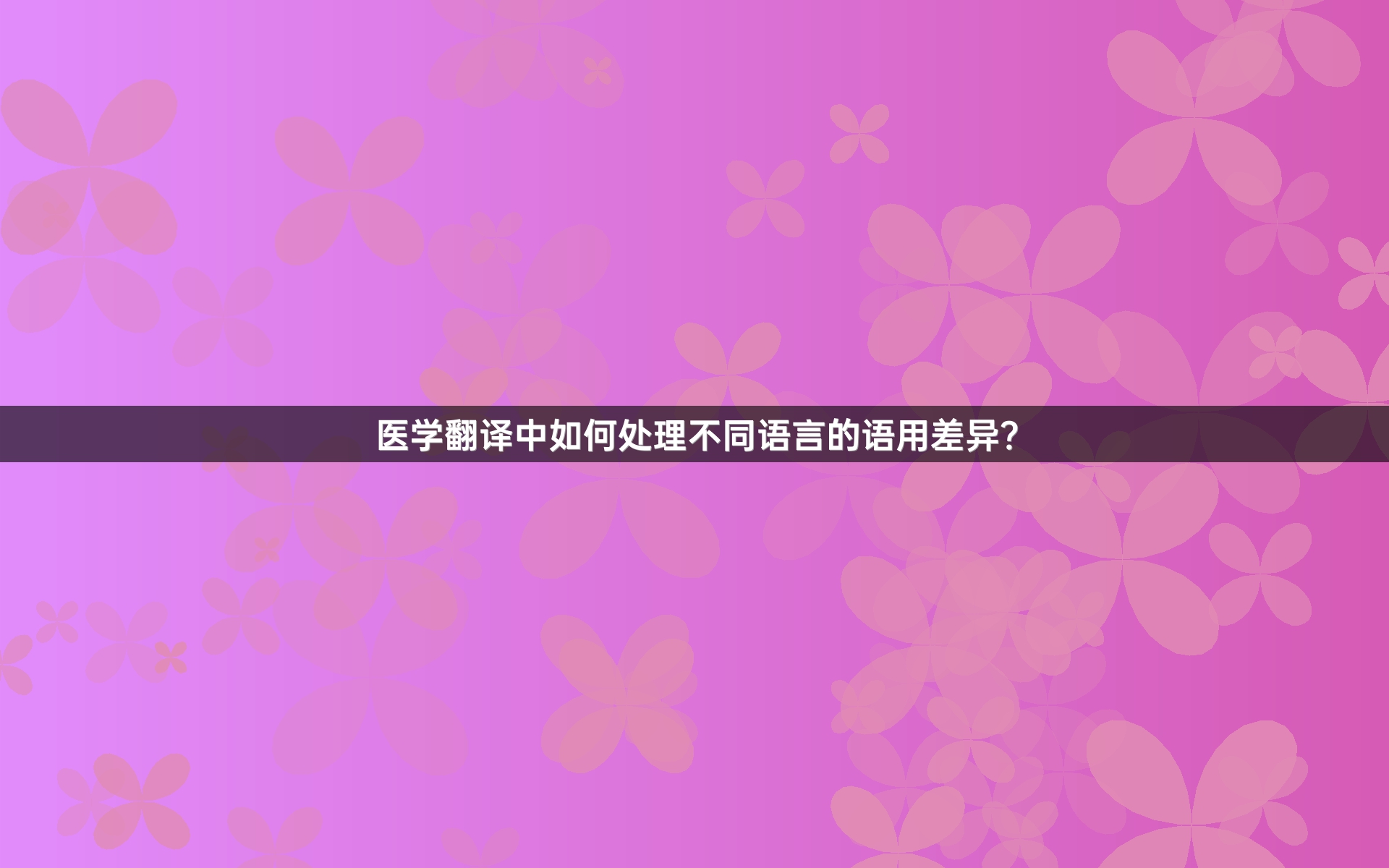 医学翻译中如何处理不同语言的语用差异？