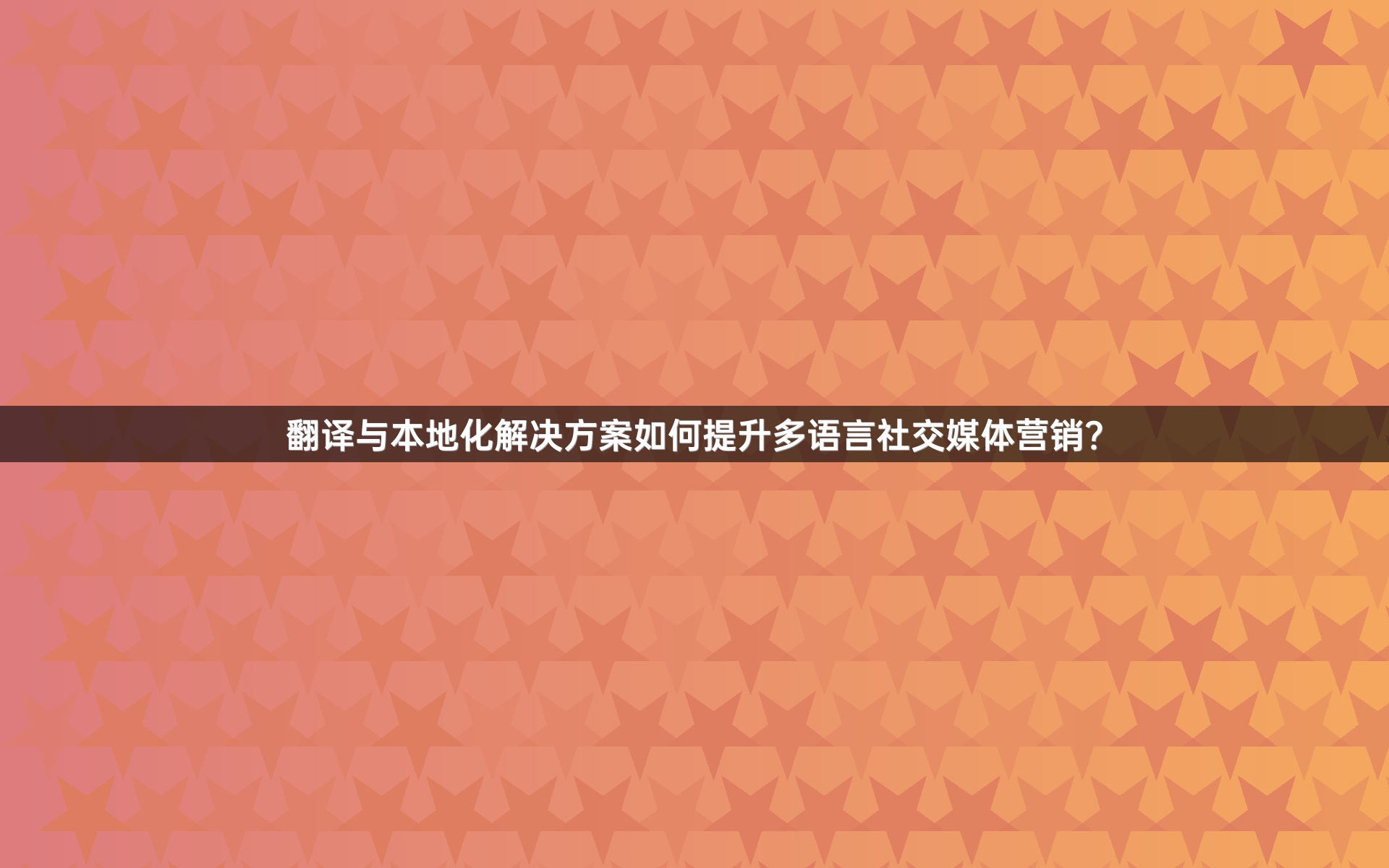 翻译与本地化解决方案如何提升多语言社交媒体营销？