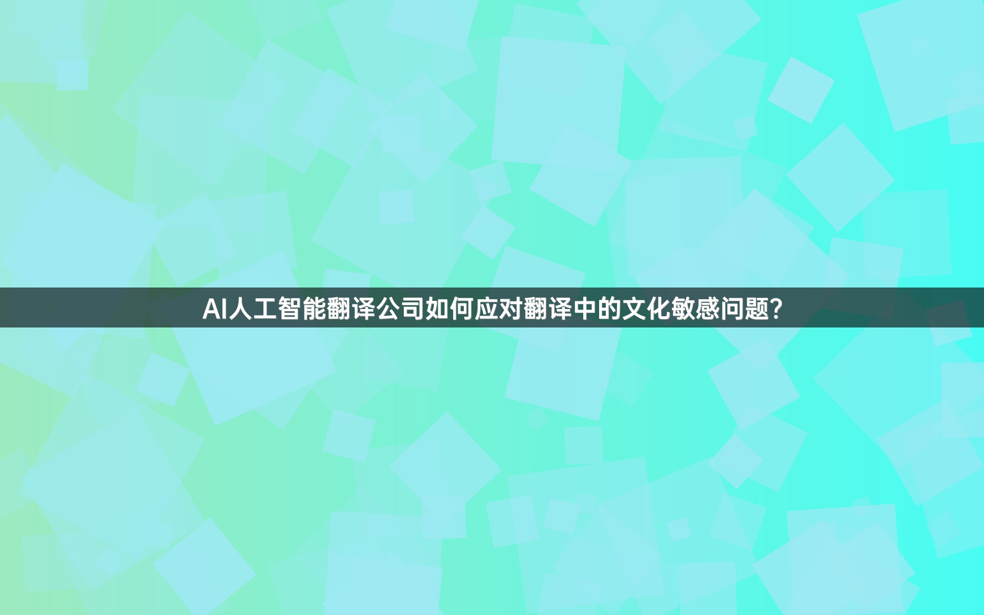 AI人工智能翻译公司如何应对翻译中的文化敏感问题？
