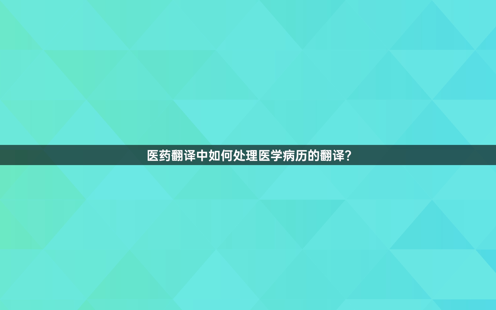 医药翻译中如何处理医学病历的翻译？