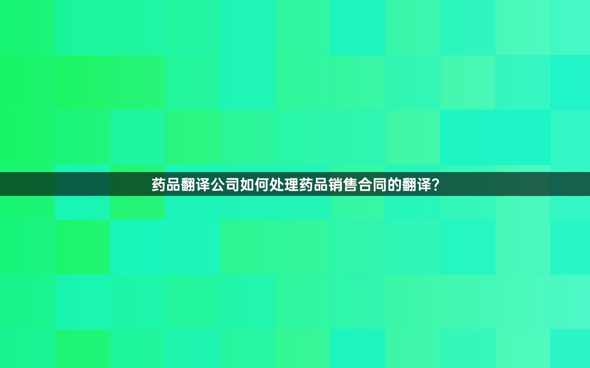 药品翻译公司如何处理药品销售合同的翻译？