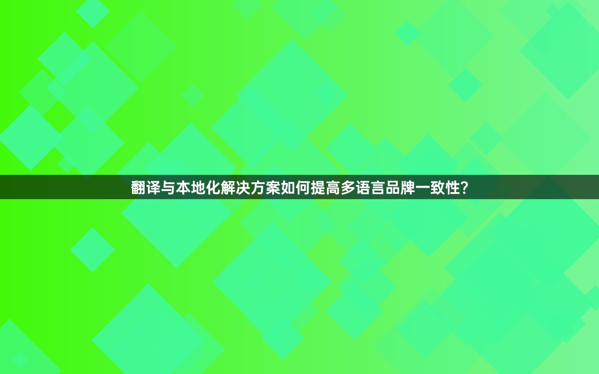 翻译与本地化解决方案如何提高多语言品牌一致性？